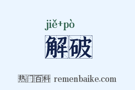 解破是什么意思的图片